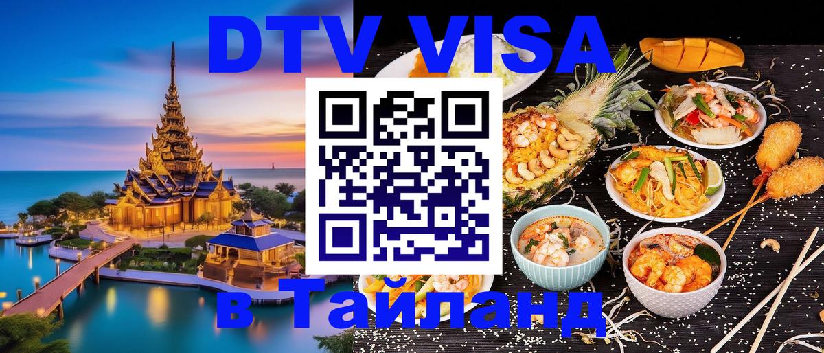 DTV Виза в Тайланд для россиян Комсомольск-на-Амуре 
