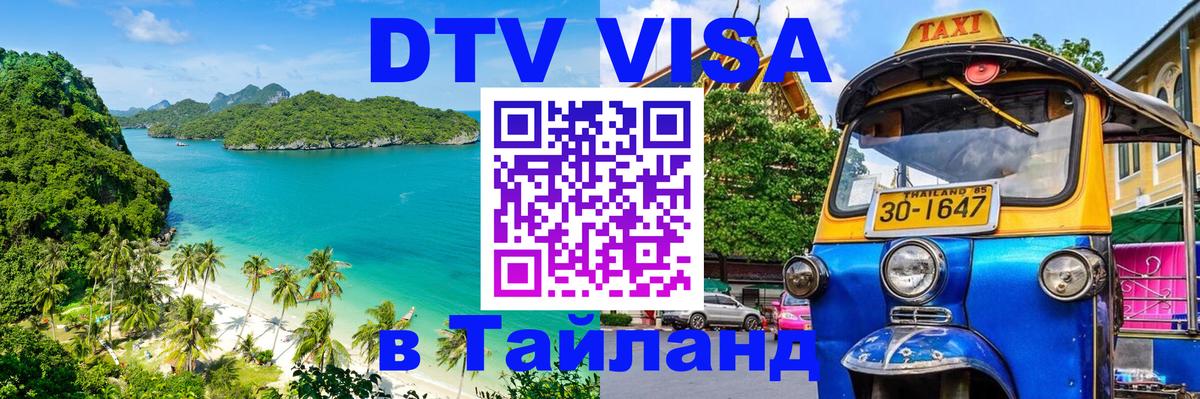 DTV виза Тайланд Комсомольск-на-Амуре 